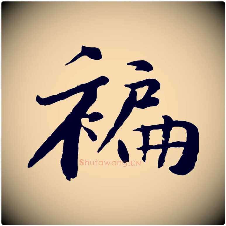 褊毛笔行楷写法,摘自宋代黄山谷次韵叔父帖