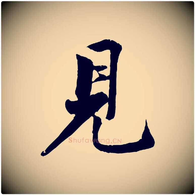 見毛笔行楷写法,摘自宋代黄山谷次韵叔父帖