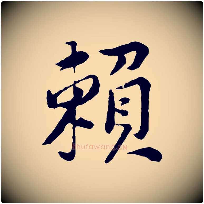 賴毛笔行楷写法,摘自宋代黄山谷次韵叔父帖