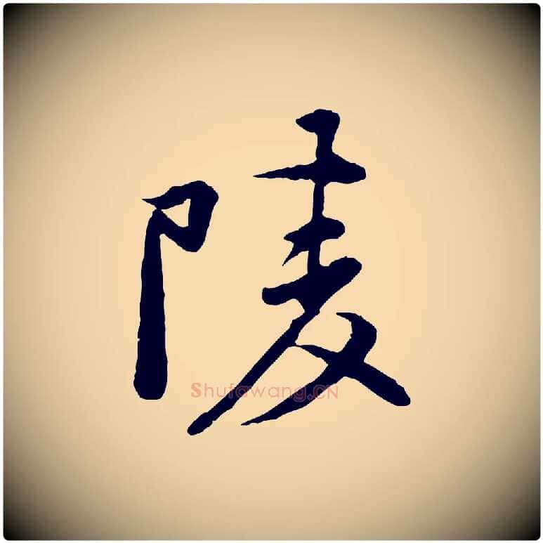 陵毛笔行楷写法,摘自宋代黄山谷次韵叔父帖