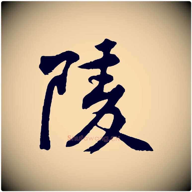 陵毛笔行楷写法,摘自宋代黄山谷次韵叔父帖