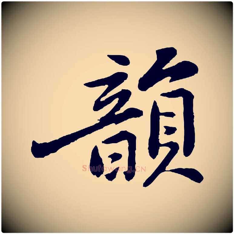 韻毛笔行楷写法,摘自宋代黄山谷次韵叔父帖
