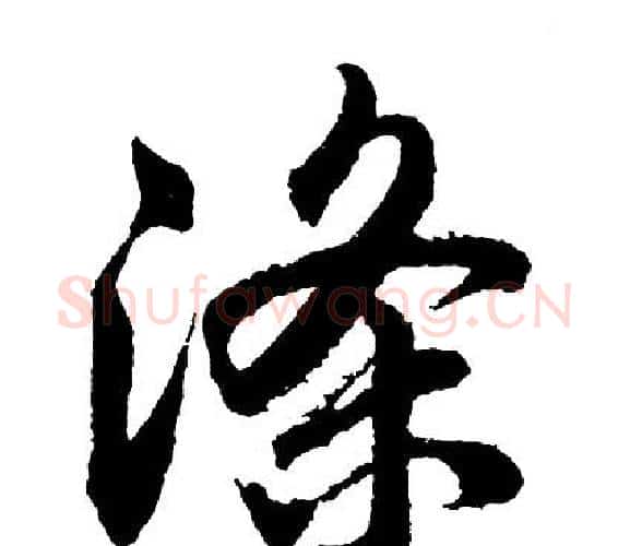 涤字胡问遂毛笔行书写法,摘自胡问遂毛笔行书作品