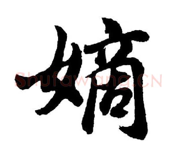 嫡字胡问遂毛笔行书写法,摘自胡问遂毛笔行书作品