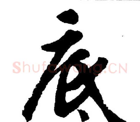 底字胡问遂毛笔行书写法,摘自胡问遂毛笔行书作品