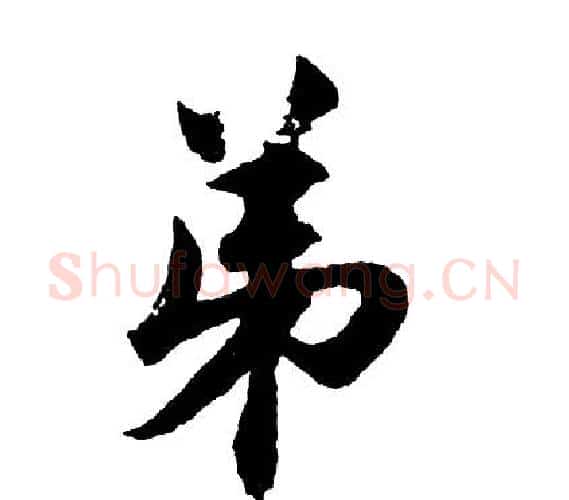 弟字胡问遂毛笔行书写法,摘自胡问遂毛笔行书作品