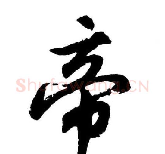 帝字胡问遂毛笔行书写法,摘自胡问遂毛笔行书作品
