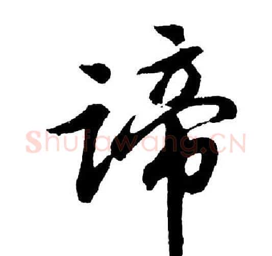 谛字胡问遂毛笔行书写法,摘自胡问遂毛笔行书作品