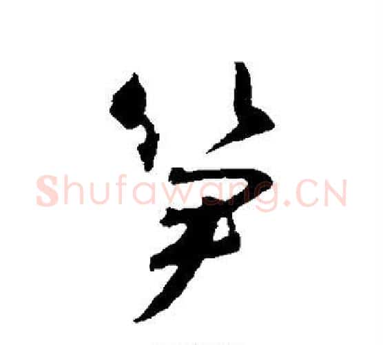 笋字智永毛笔行书书法写法,摘自智永毛笔行书书法作品