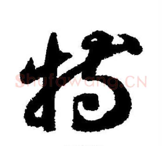 特字智永毛笔行书书法写法,摘自智永毛笔行书书法作品