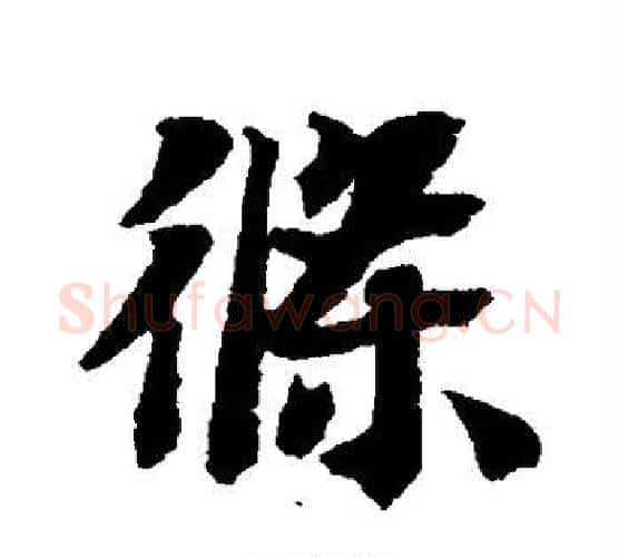 条字智永毛笔行书书法写法,摘自智永毛笔行书书法作品