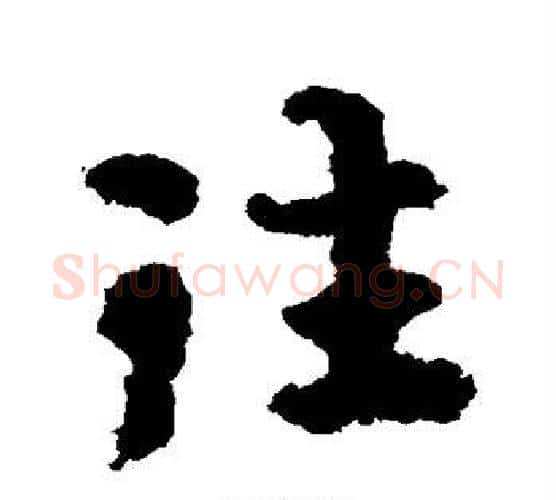 往字智永毛笔行书书法写法,摘自智永毛笔行书书法作品