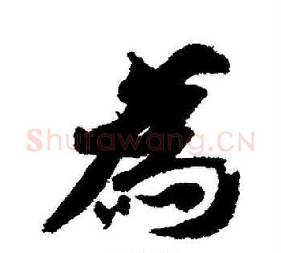 为字智永毛笔行书书法写法,摘自智永毛笔行书书法作品