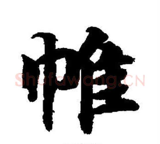 帷字智永毛笔行书书法写法,摘自智永毛笔行书书法作品