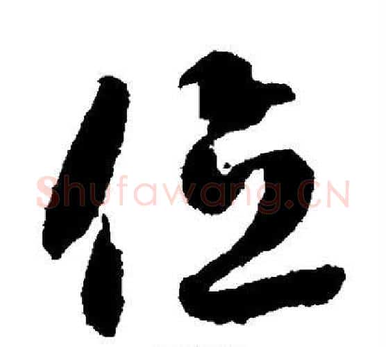 位字智永毛笔行书书法写法,摘自智永毛笔行书书法作品