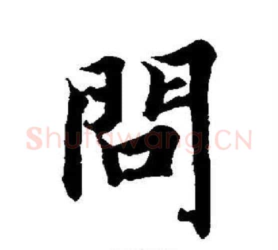 问字智永毛笔行书书法写法,摘自智永毛笔行书书法作品