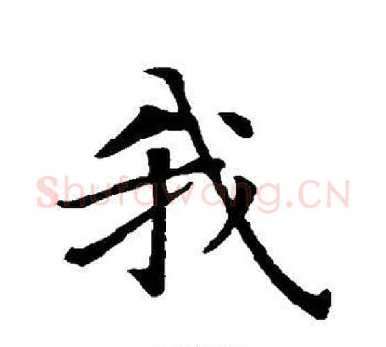 我字智永毛笔行书书法写法,摘自智永毛笔行书书法作品