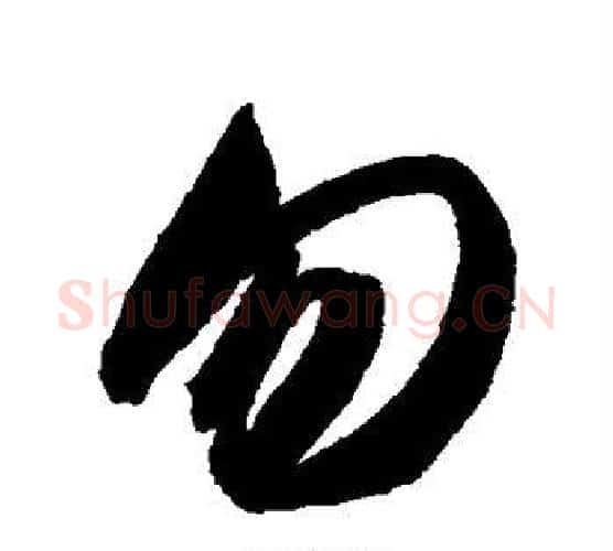 勿字智永毛笔行书书法写法,摘自智永毛笔行书书法作品