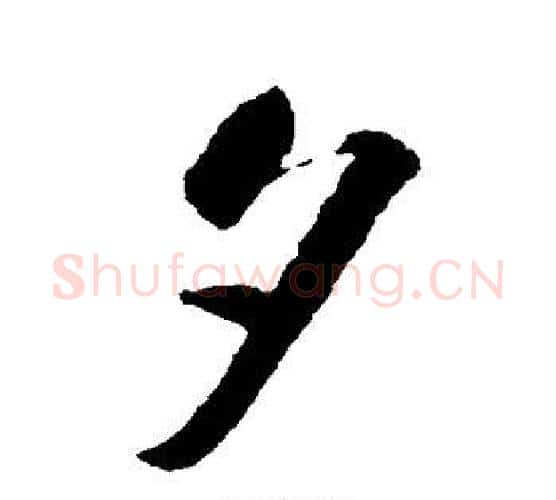 夕字智永毛笔行书书法写法,摘自智永毛笔行书书法作品