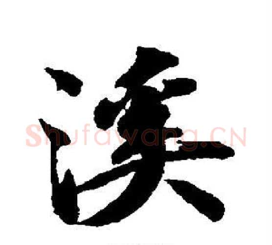 溪字智永毛笔行书书法写法,摘自智永毛笔行书书法作品