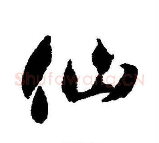 仙字智永毛笔行书书法写法,摘自智永毛笔行书书法作品