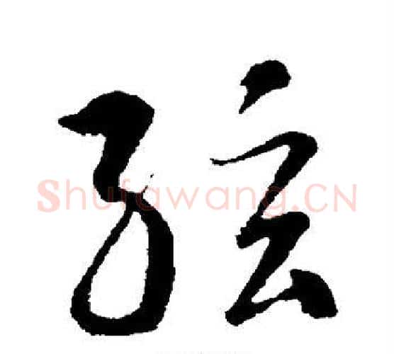 弦字智永毛笔行书书法写法,摘自智永毛笔行书书法作品