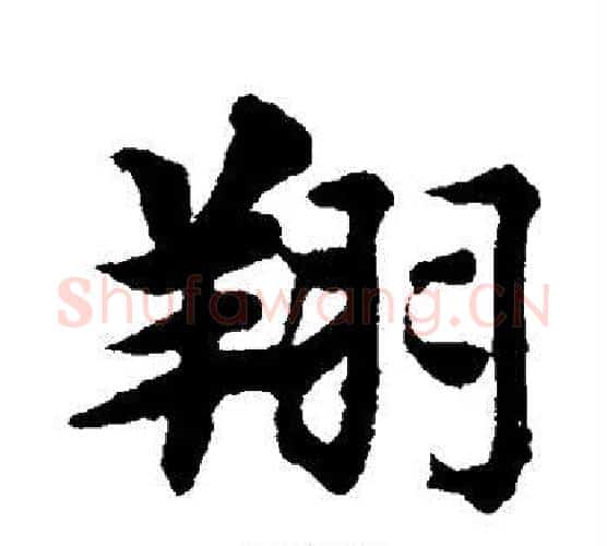翔字智永毛笔行书书法写法,摘自智永毛笔行书书法作品
