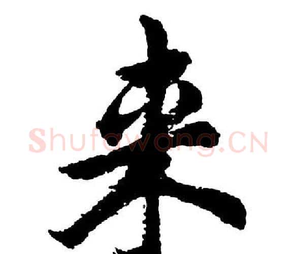 来字胡问遂毛笔行书写法,摘自胡问遂毛笔行书作品