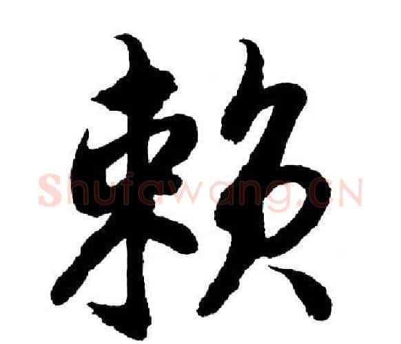 赖字胡问遂毛笔行书写法,摘自胡问遂毛笔行书作品
