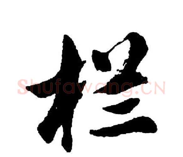栏字胡问遂毛笔行书写法,摘自胡问遂毛笔行书作品