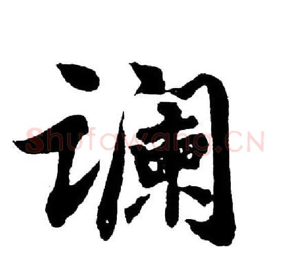 谰字胡问遂毛笔行书写法,摘自胡问遂毛笔行书作品