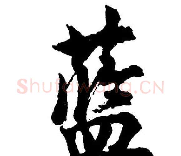 蓝字胡问遂毛笔行书写法,摘自胡问遂毛笔行书作品