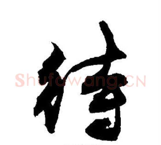 待字敬世江毛笔行书写法,摘自敬世江毛笔行书作品