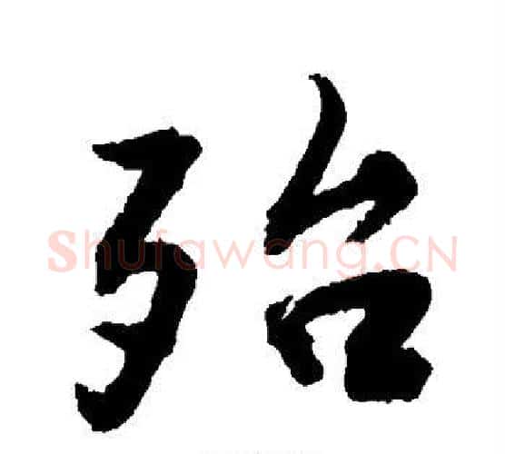 殆字敬世江毛笔行书写法,摘自敬世江毛笔行书作品