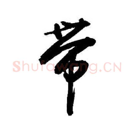 帶字敬世江毛笔行书写法,摘自敬世江毛笔行书作品