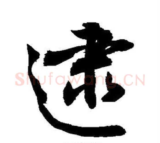 逮字敬世江毛笔行书写法,摘自敬世江毛笔行书作品