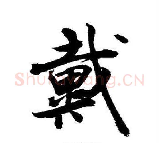 戴字敬世江毛笔行书写法,摘自敬世江毛笔行书作品