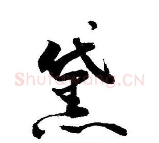 黛字敬世江毛笔行书写法,摘自敬世江毛笔行书作品