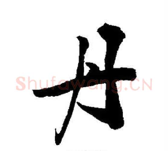 丹字敬世江毛笔行书写法,摘自敬世江毛笔行书作品