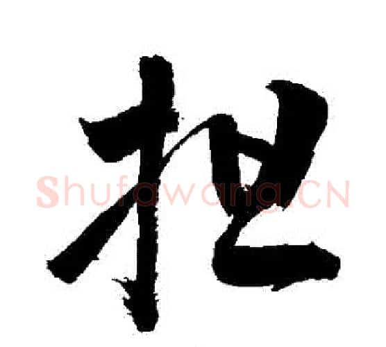 擔字敬世江毛笔行书写法,摘自敬世江毛笔行书作品