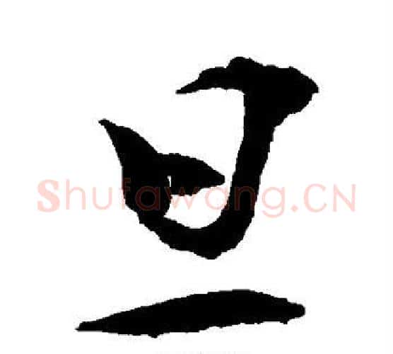 旦字敬世江毛笔行书写法,摘自敬世江毛笔行书作品