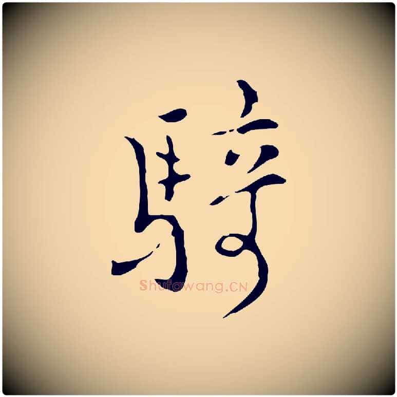 騎毛笔行楷写法,摘自明代张羽怀友诗