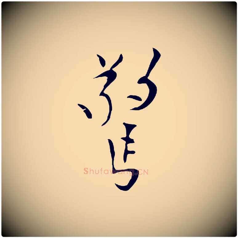 驚毛笔行楷写法,摘自明代张羽怀友诗