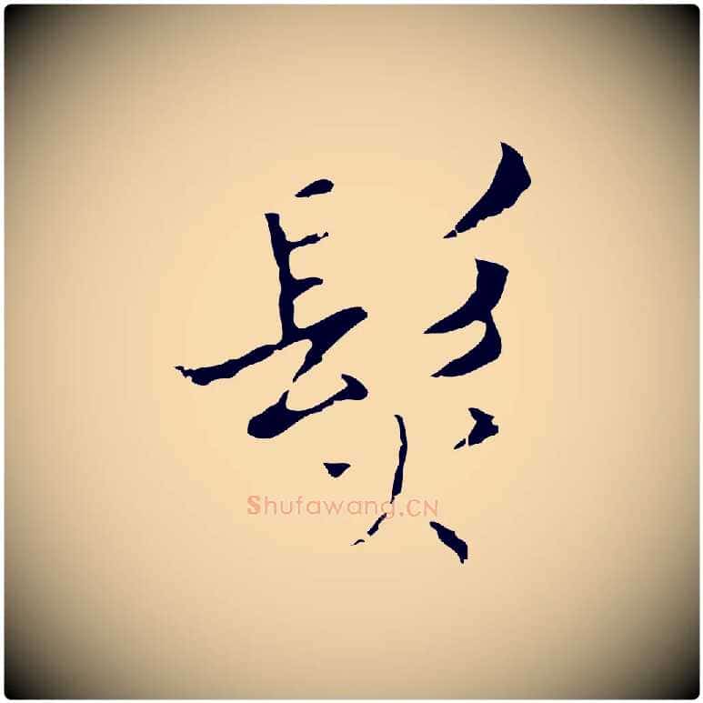 髮毛笔行楷写法,摘自明代张羽怀友诗