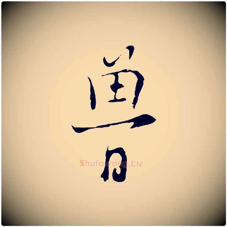 魯毛笔行楷写法,摘自明代张羽怀友诗