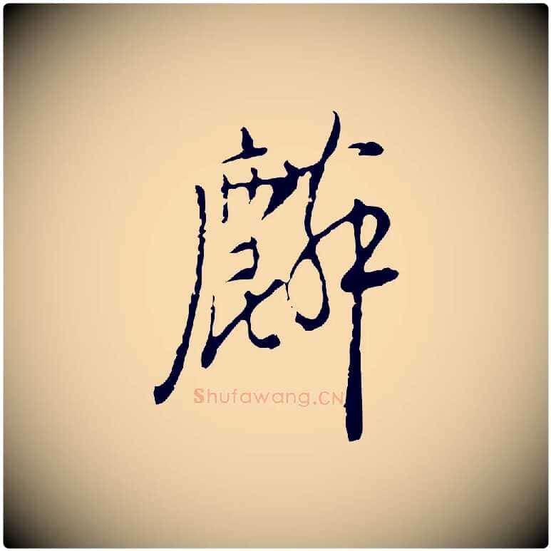 麟毛笔行楷写法,摘自明代张羽怀友诗