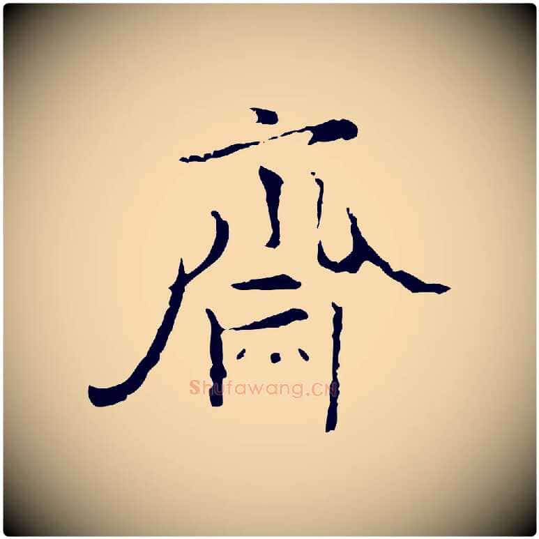齋毛笔行楷写法,摘自明代张羽怀友诗