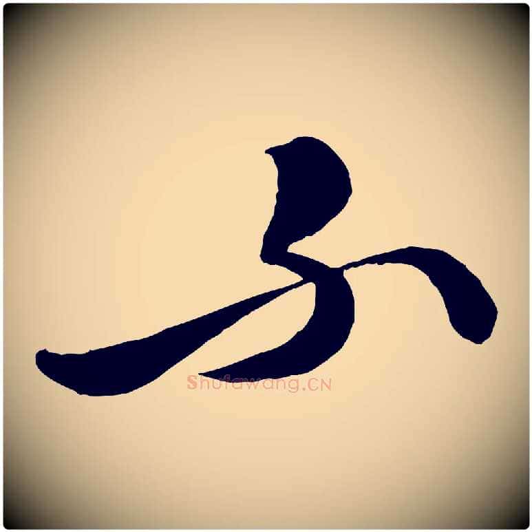 不毛笔行楷写法,摘自明代张凤翼与龙冈帖