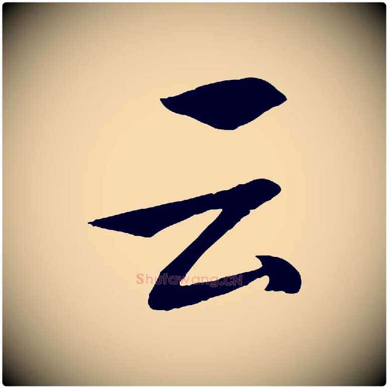 云毛笔行楷写法,摘自明代张凤翼与龙冈帖