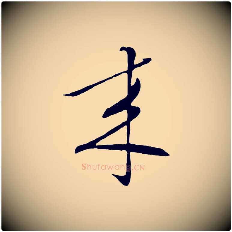 來毛笔行楷写法,摘自明代张凤翼与龙冈帖